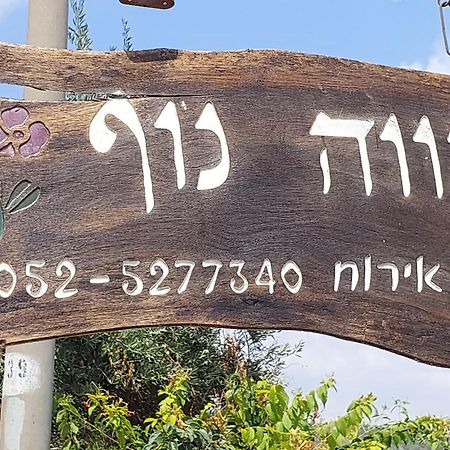 Neve Nof Διαμέρισμα Rosh Pinna Εξωτερικό φωτογραφία