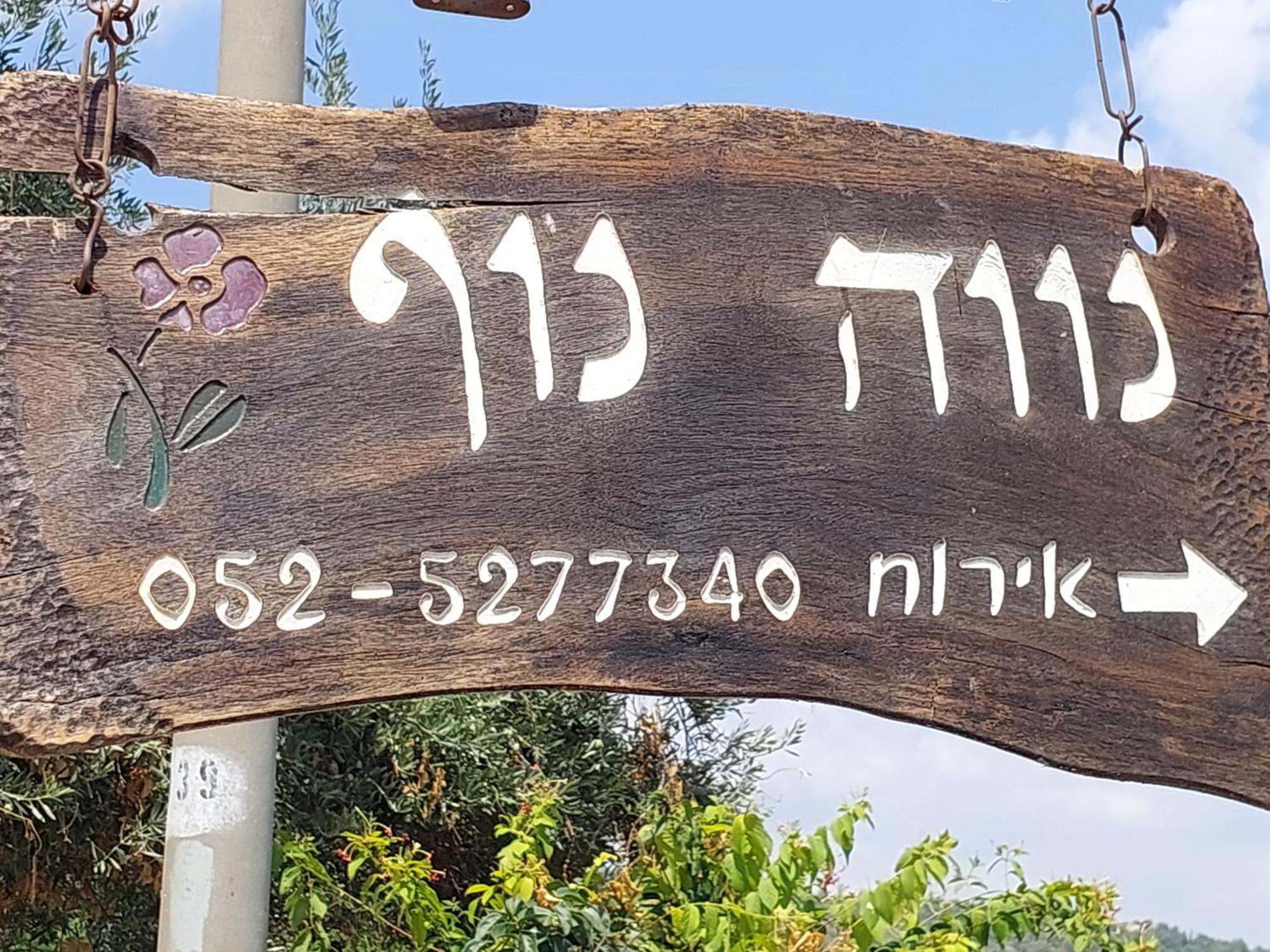 Neve Nof Διαμέρισμα Rosh Pinna Εξωτερικό φωτογραφία